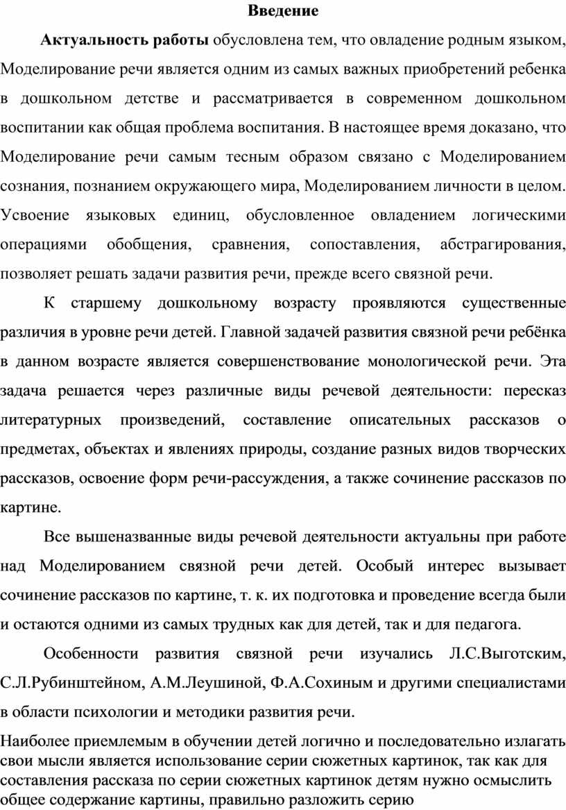 Метод моделирования в формировании речевых навыков детей в ДОУ. Курсовая  работа