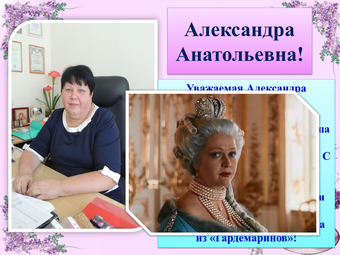 Александре анатольевне. С днем учителя Александра Анатольевна. С юбилеем Александра Анатольевна. Открытки с Александрой Анатольевной. Александра Анатольевна учительница 2054.