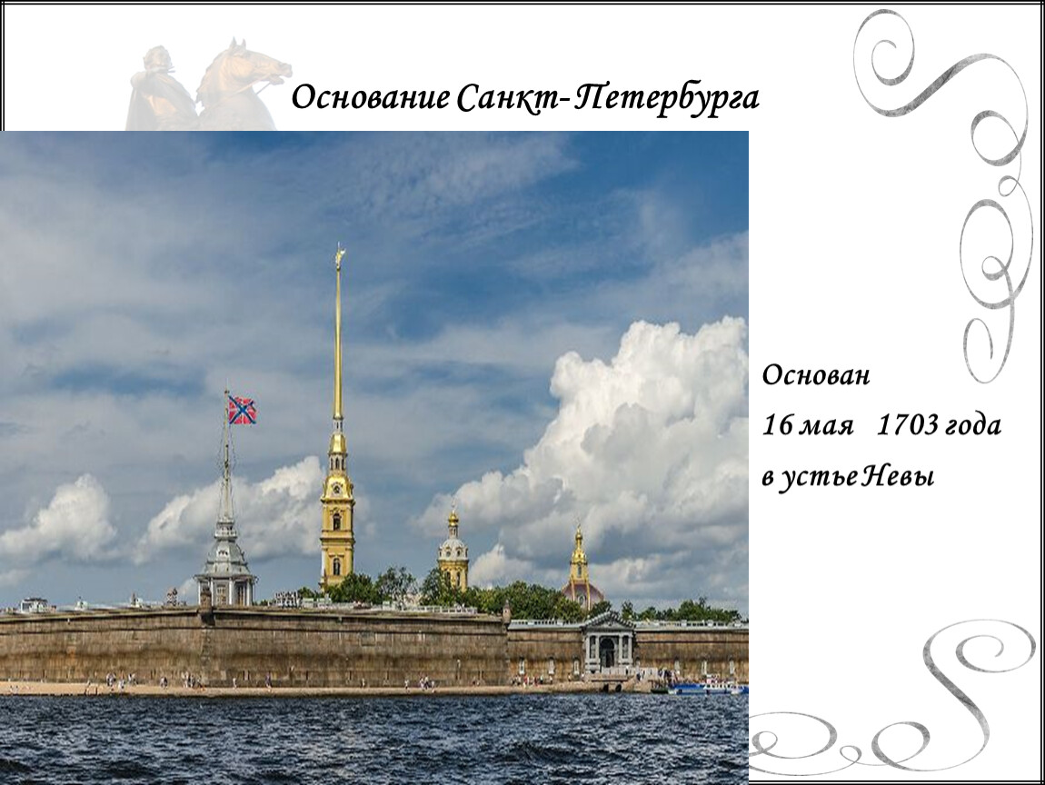Санкт петербург 1703 год. 1703, 16 Мая основание Санкт-Петербурга. 1703 Год основание Санкт-Петербурга.