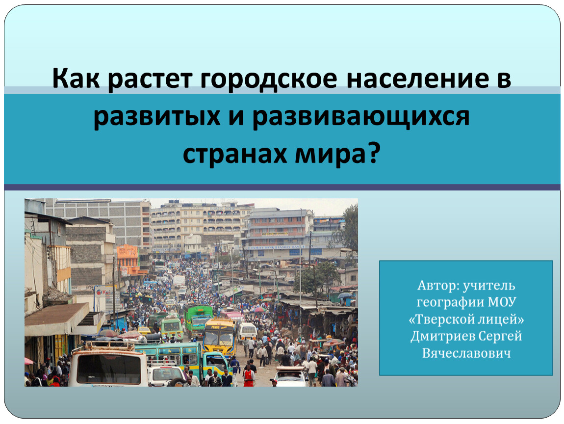 Урбанизация развитых и развивающихся стран. Занятия городского населения. Особенности урбанизации в развитых странах. Городское население.