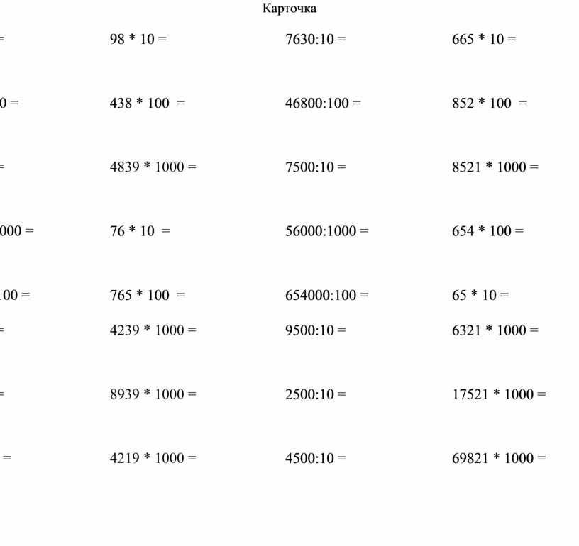 умножение на 10 и 100 3 класс карточки