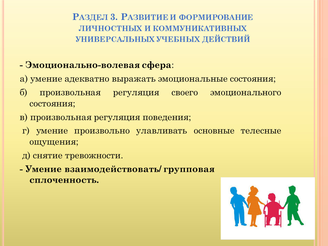 С чего начинается формирование личности. Коммуникативно-личностное развитие. Эмоционально-волевая сфера ребенка младшего школьного возраста. Младший школьный Возраст эмоционально-волевая сфера. Коммуникативно - личностное развитие школьника.