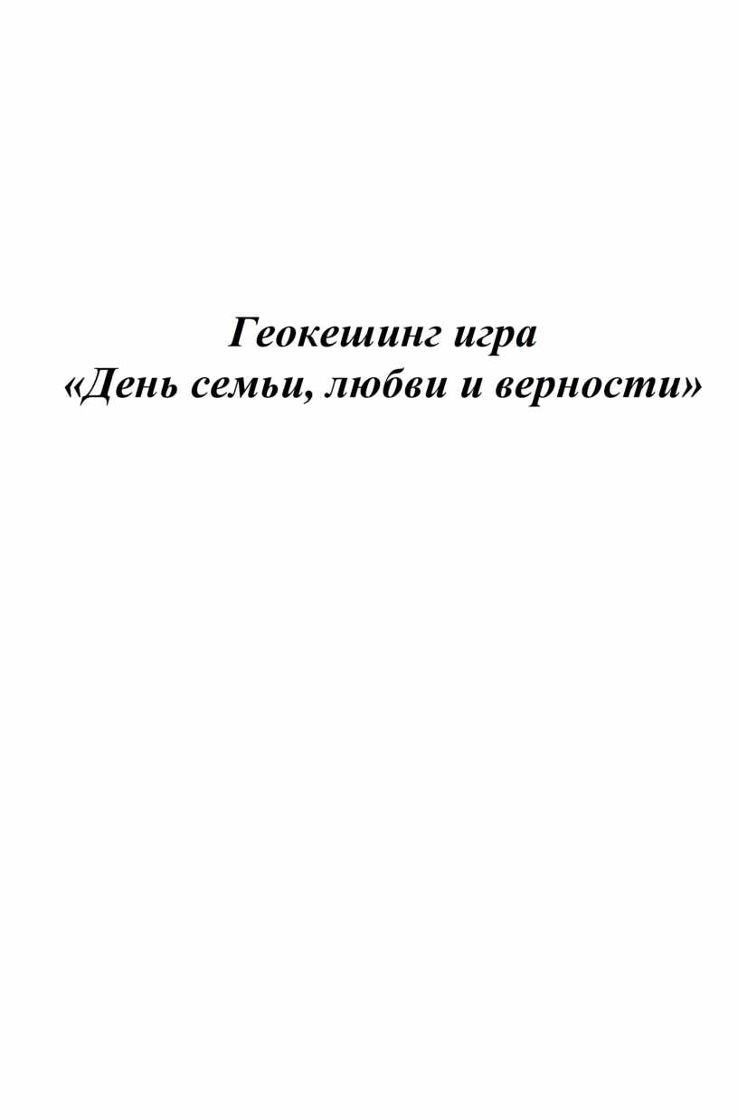 Конспект Геокешинг игры в старшей группе «День семьи, любви и верности»