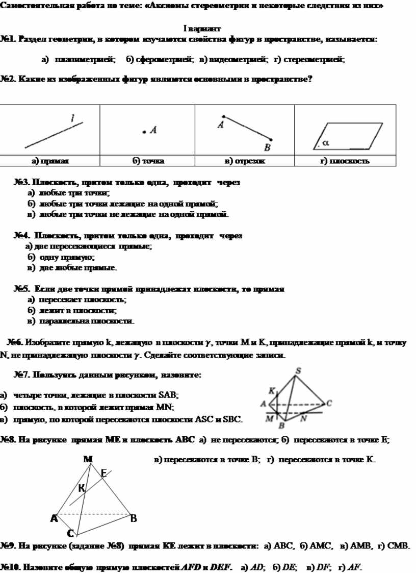 Тест некоторые следствия из аксиом стереометрии