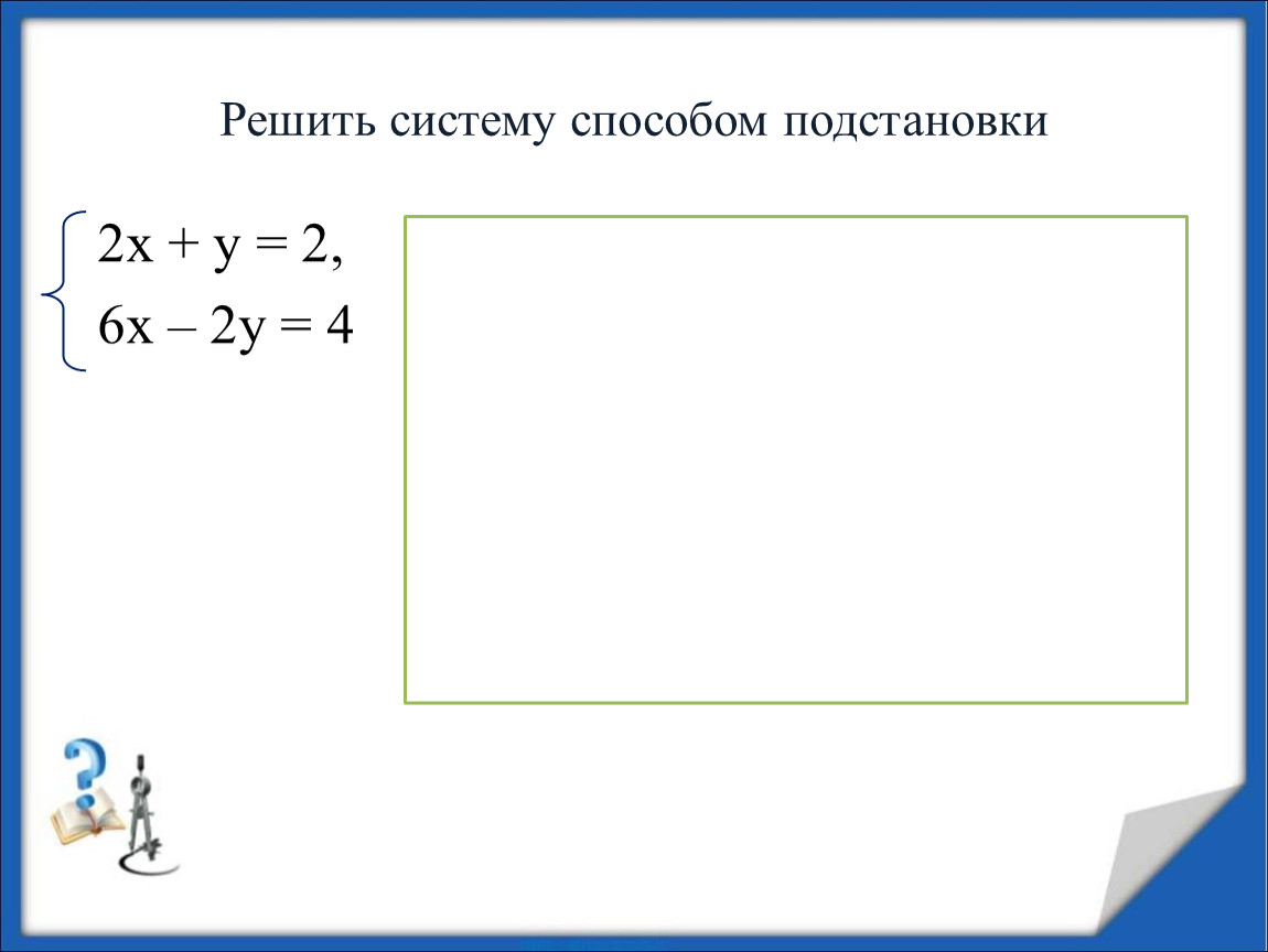 Решение системы линейных уравнений с двумя переменными способом подстановки 6 класс презентация