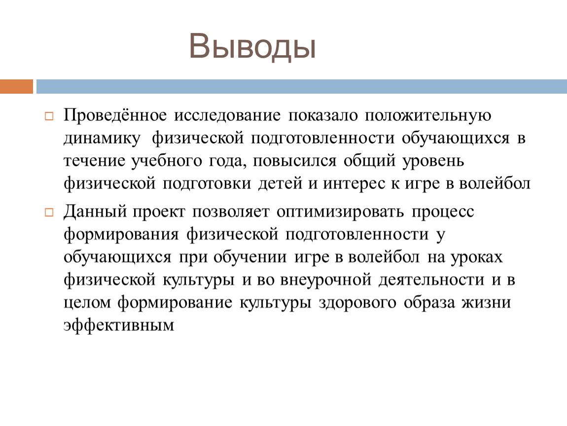 Выводить проводить. Вывод показателя физической подготовки детей. Вывод об уровне физической подготовленности. Вывод физических показателей. Повышение уровня общей физической подготовленности волейболиста.