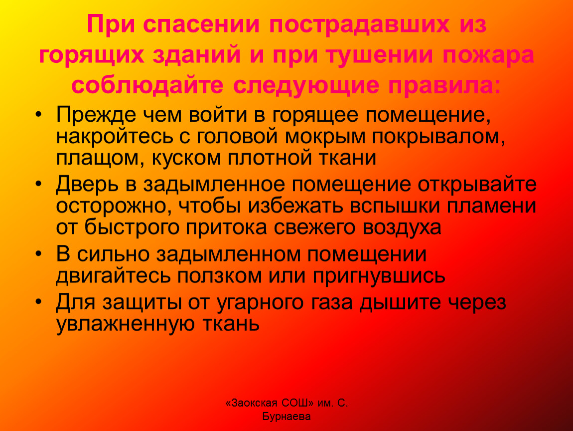 При спасении людей допускаются. Правила спасения пострадавших из горящего помещения. Опишите действия при спасении пострадавшего из горящего здания. Правила прежде при. При тушении огня на человеке при помощи плотной ткани:.