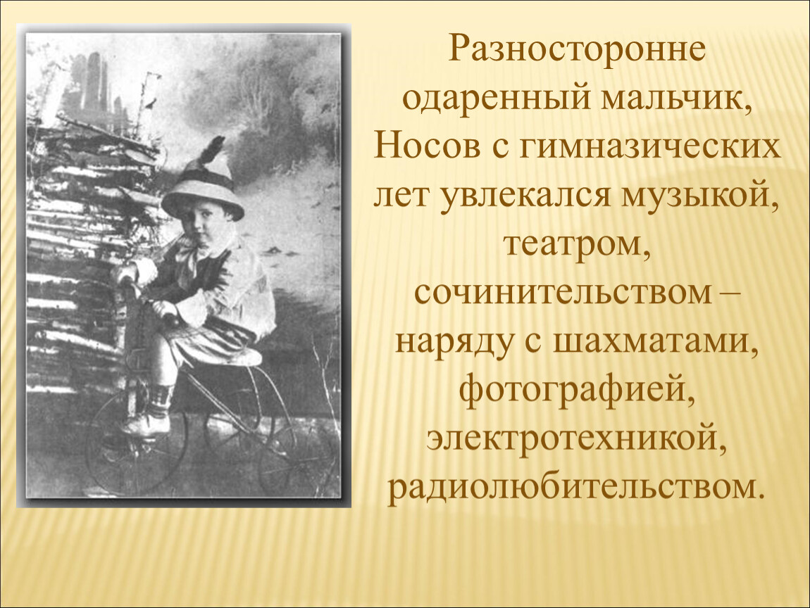 Разносторонне талантливый. Носов Николай Николаевич. Носов Николай Николаевич гимназические годы. Николай Носов увлекался театром. Сообщение краткое о Николай Николаевич Носов.