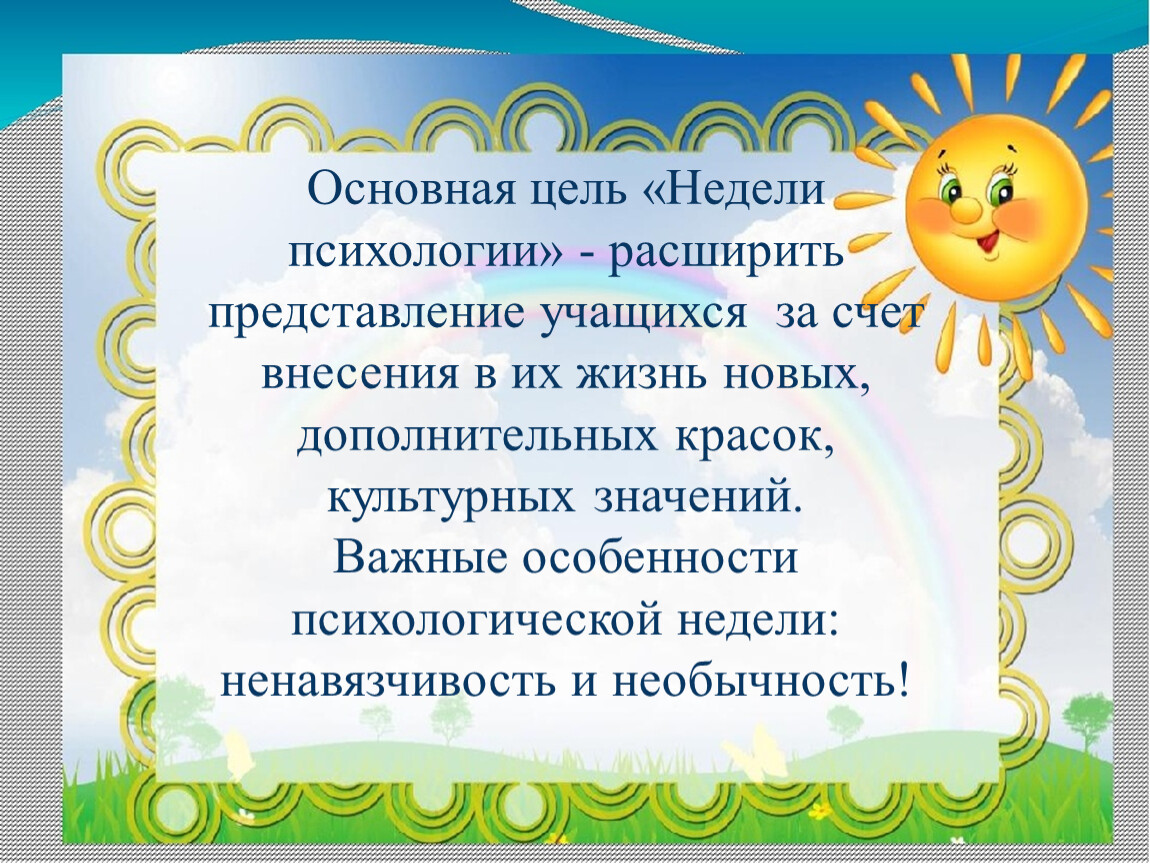 Расширить представление. Презентация неделя психологии. Цель недели психологии в школе. Цели на неделю. Главные цели недели.