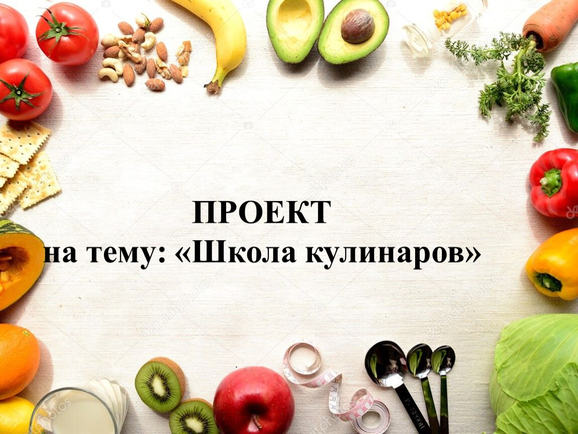 Проект школа кулинаров 3 класс. Кулинария темы итогового проектов.