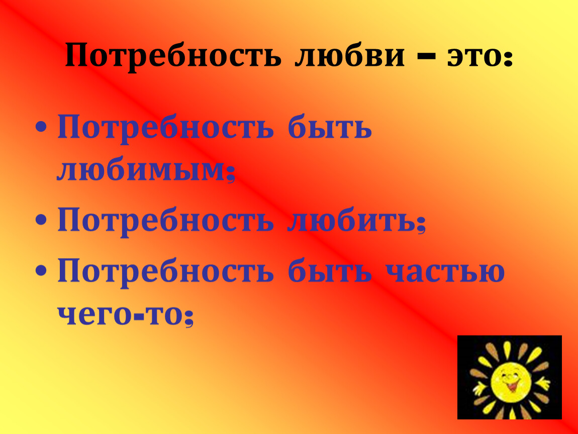 Любить потребность каждого человека. Потребность в любви. Потребность любить. Потребность быть любимым. Любовь как потребность.