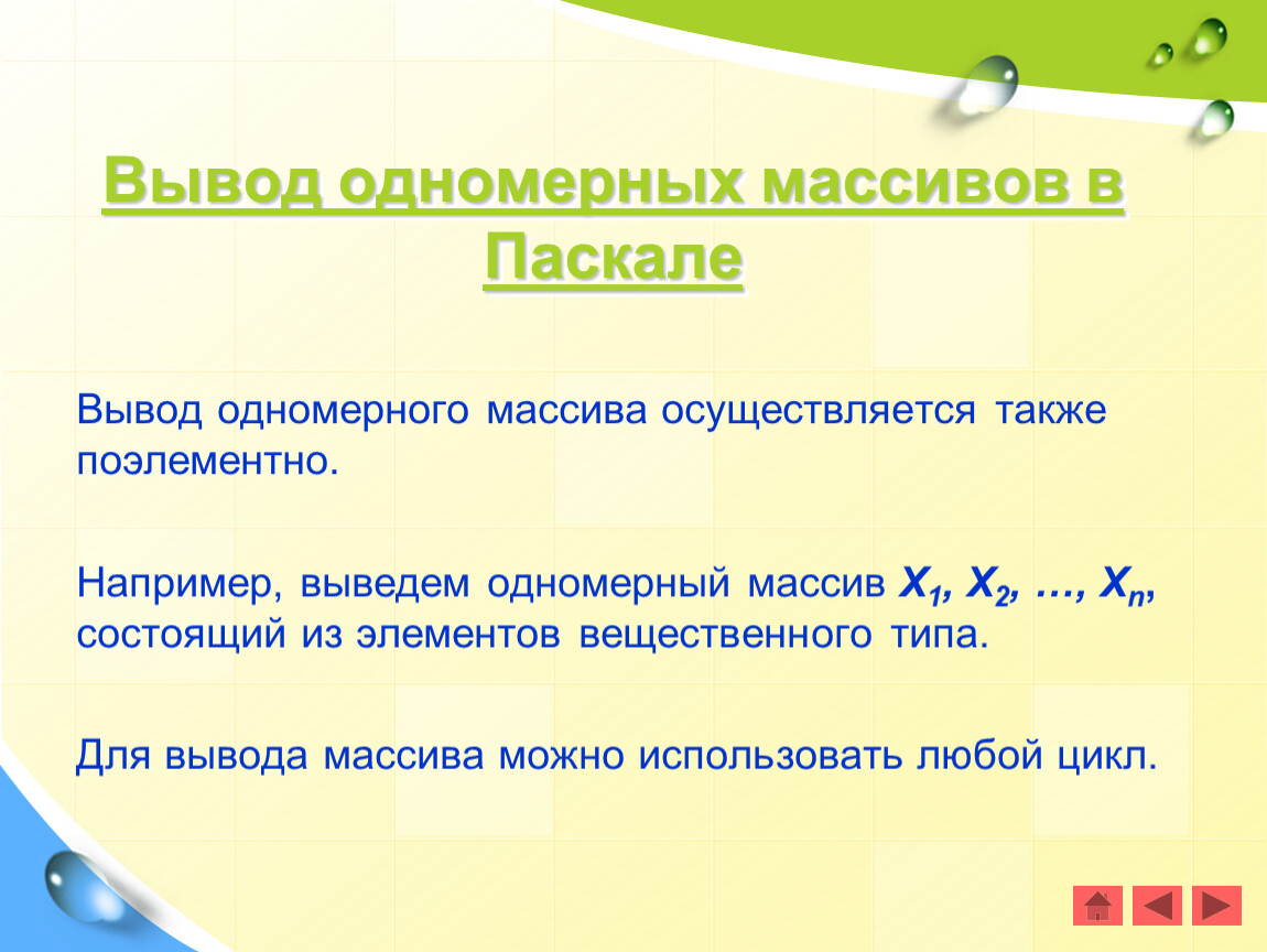 Выводить например. Вывод массива. Вывод массива Паскаль. Вывод элементов массива осуществляется в. Вывод одномерного массива Паскаль.