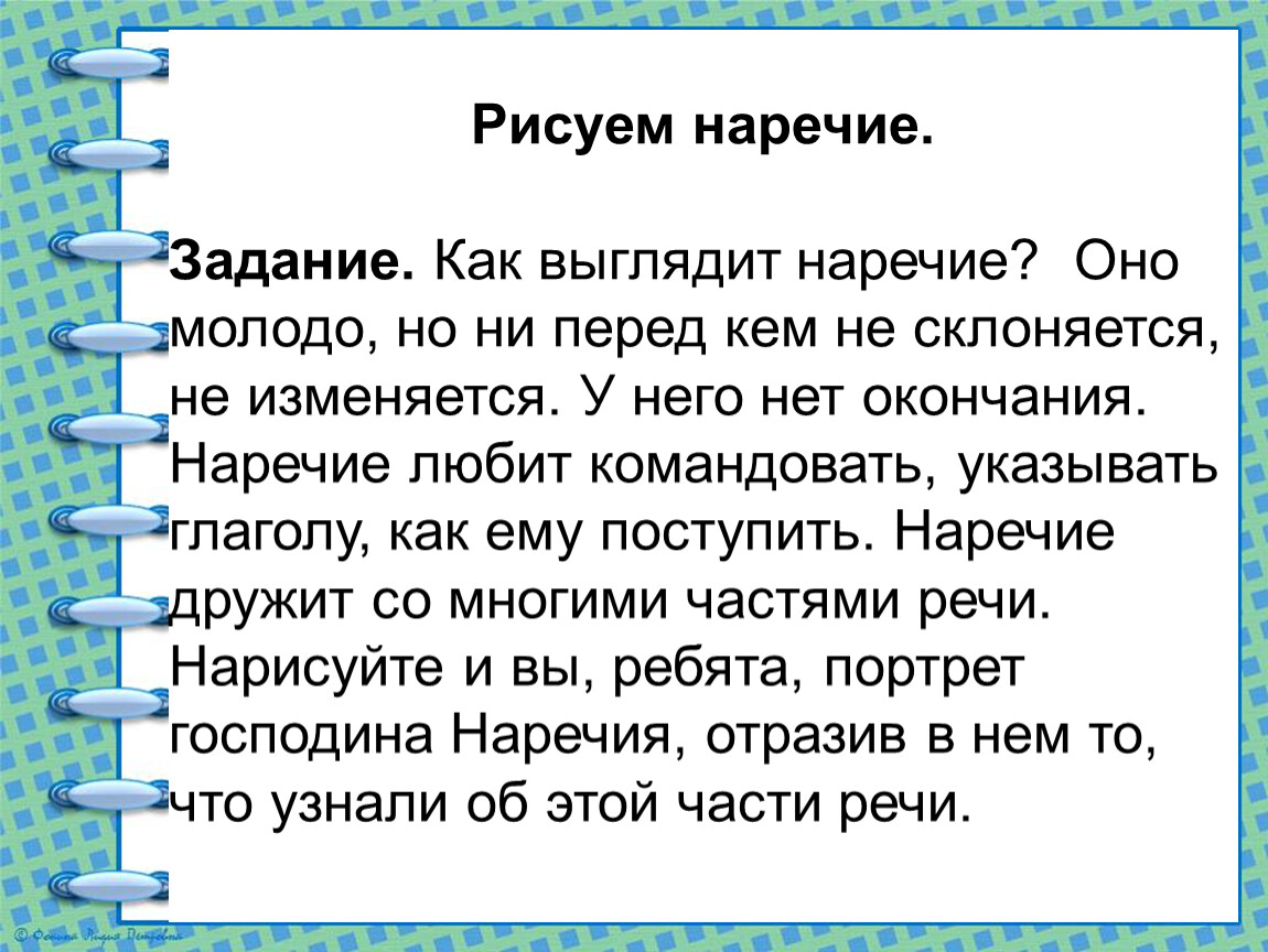 Как нарисовать наречие