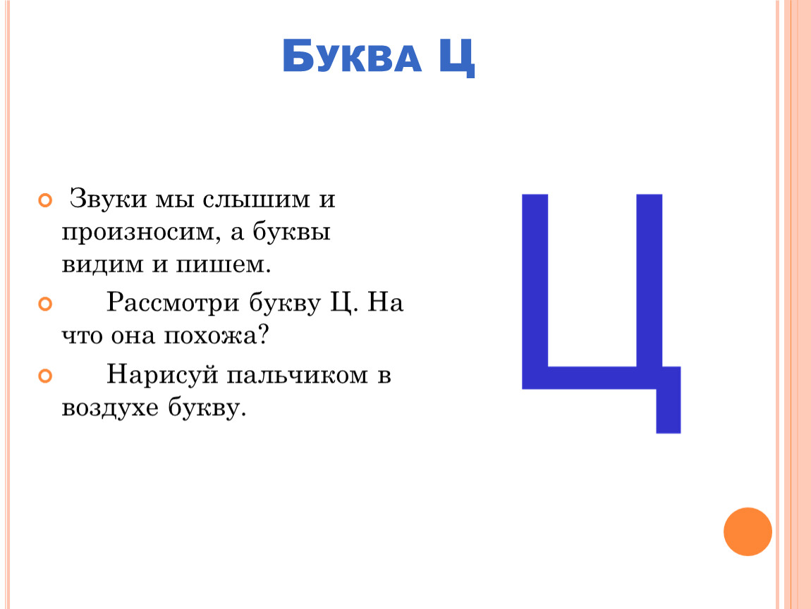 Номер буквы ц. Разбор буквы ц. Буква ц всегда. Видится буква. Река на букву ц.