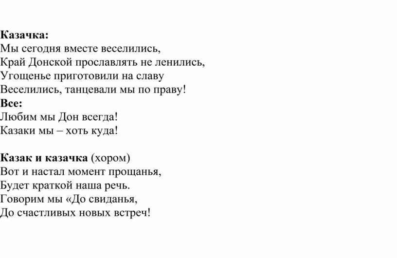 Как за доном за рекой минус. Текст песни казачка. Казаки текст. Текст песни казачка Вольная. Текст песни казаки.