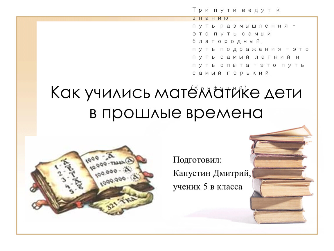 Как учились математике дети в прошлые времена презентация