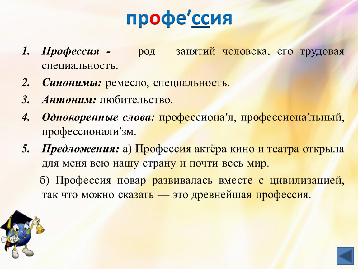 Род занятий учащийся. Синонимы антонимы однокоренные слова. Род занятий человека специальность. Антонимы однокоренные слова. Профессия или род занятий.