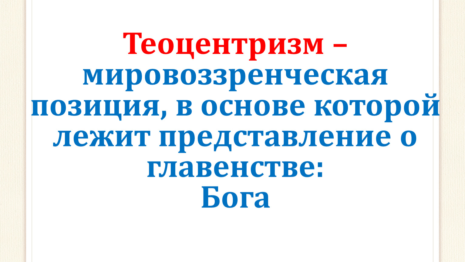 В основе теоцентризма лежит представление о главенстве