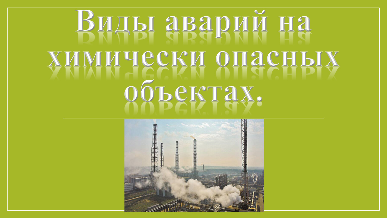 Эксплуатация химически опасных объектов. Химически опасный объект считается ЛАЭС.