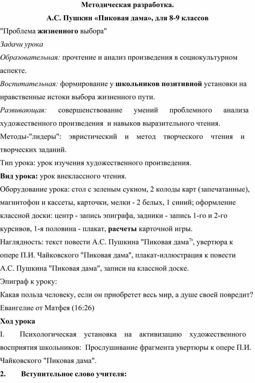 Методическая разработка. А.С. Пушкин «Пиковая дама», для 8-9 классов