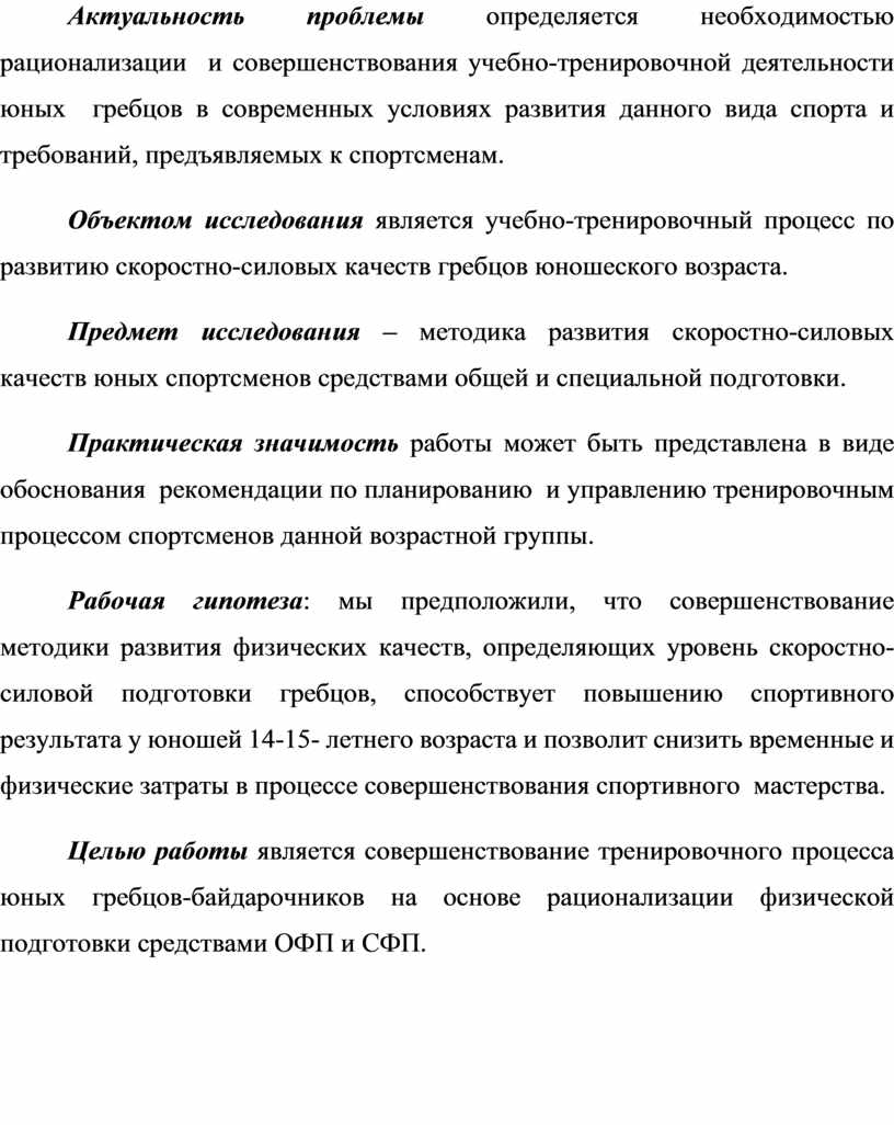 МЕТОДИКА РАЗВИТИЯ СКОРОСТНО-СИЛОВЫХ КАЧЕСТВ, ЮНЫХ СПОРТСМЕНОВ НА  СПРИНТЕРСКИХ ДИСТАНЦИЯХ В ГРЕБЛЕ НА БАЙДАРКЕ»