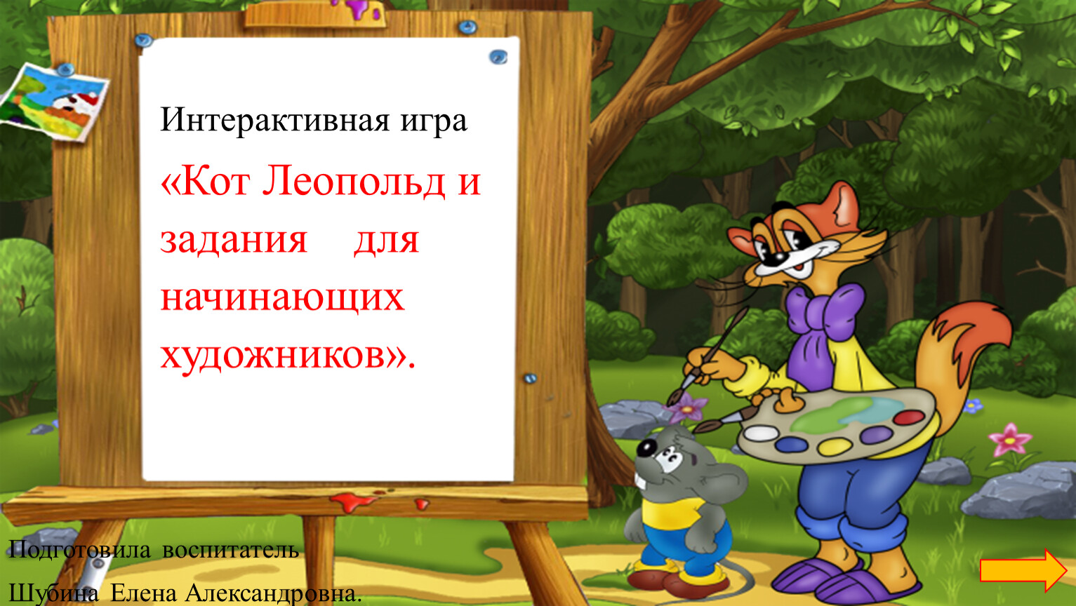 Интерактивная игра 