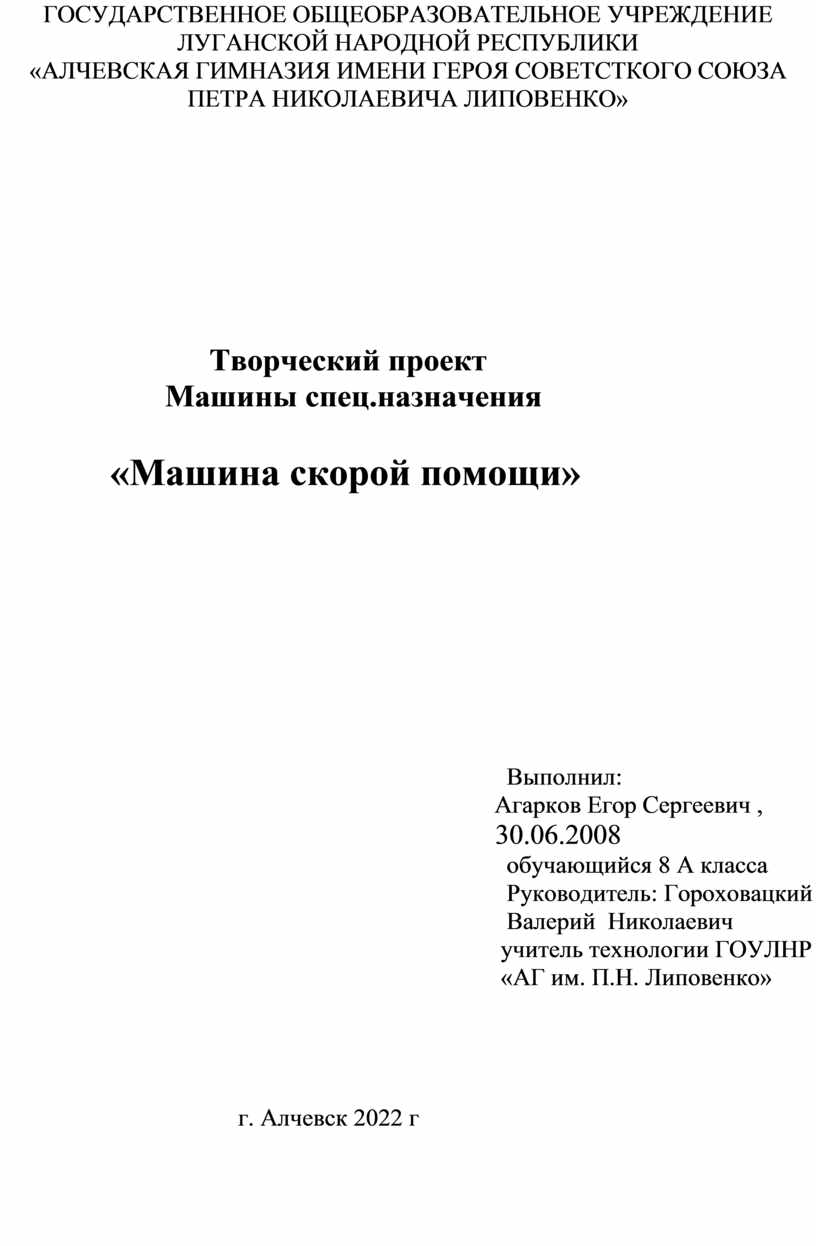 Творческий проект Машины спец.назначения «Машина скорой помощи»