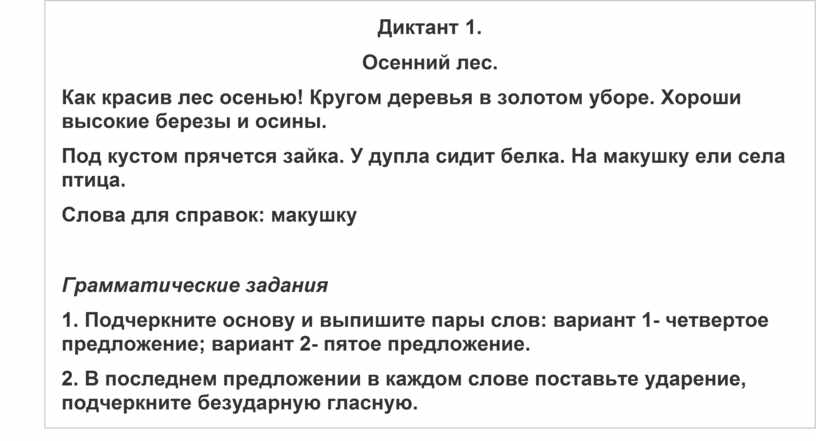 Диктант 8 класс осень пора увядания природы. Осенний лес диктант.