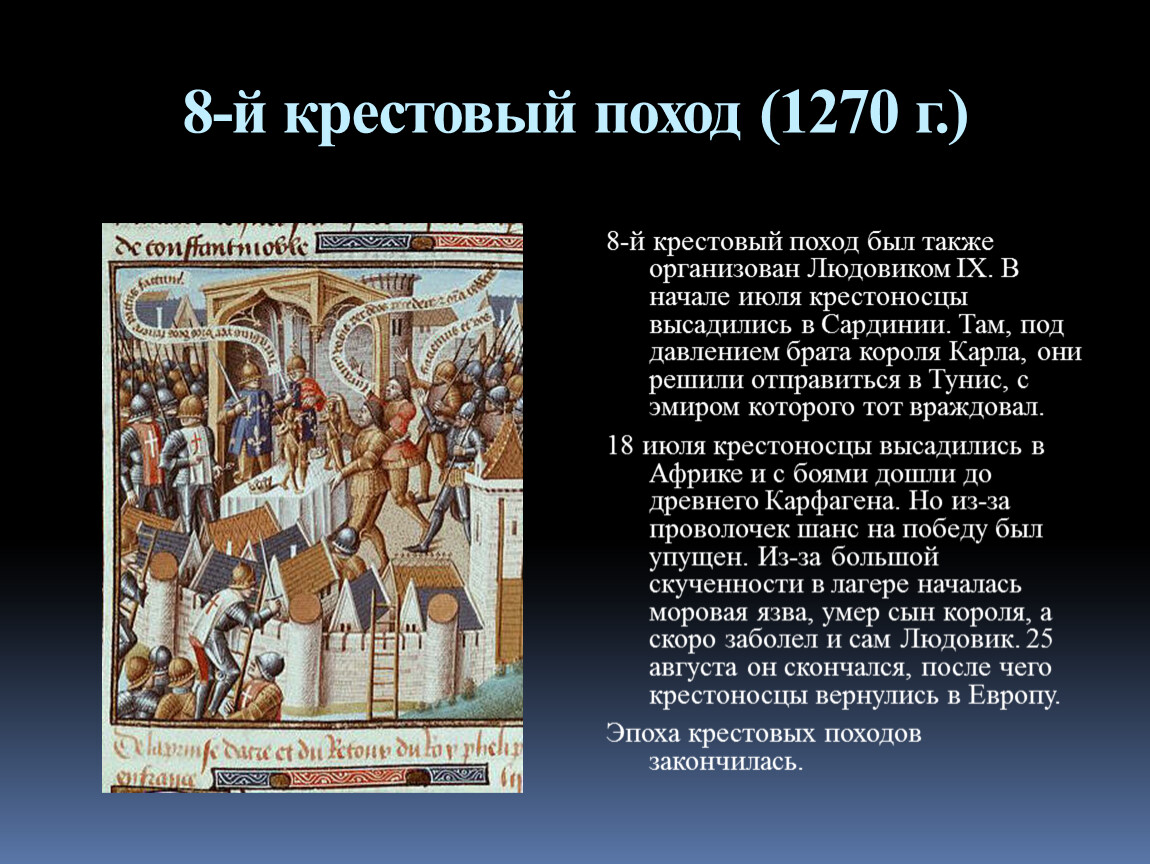 Против кого был поход. 8 Крестовый поход. Крестовые походы 1095 1270 таблица. Крестовые походы 1096-1270. Крестовые походы с 1096 по 1270.
