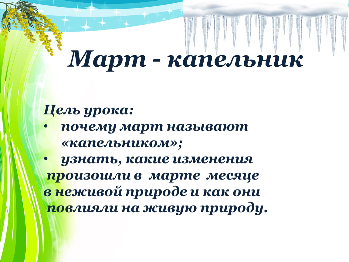 Март капельник презентация 1 класс начальная школа 21 века