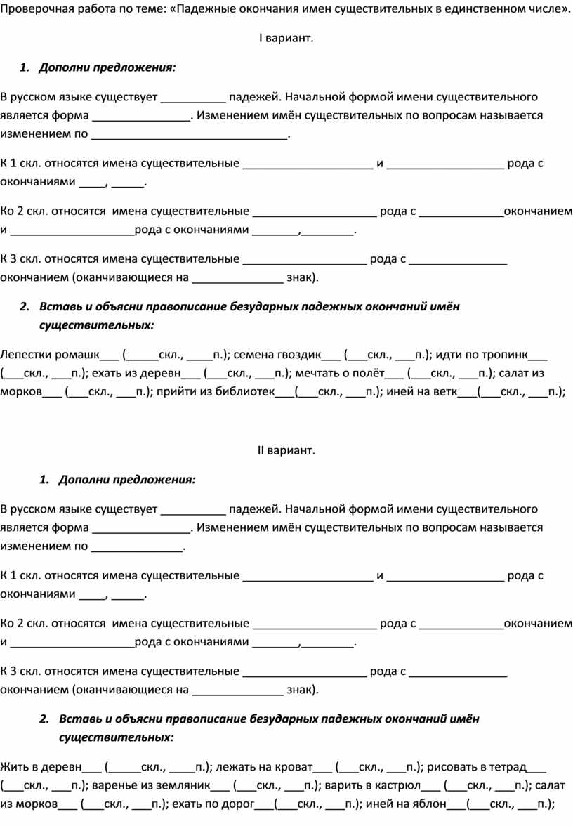 Проверочная работа по теме «Падежные окончания имен существительных в единственном  числе».