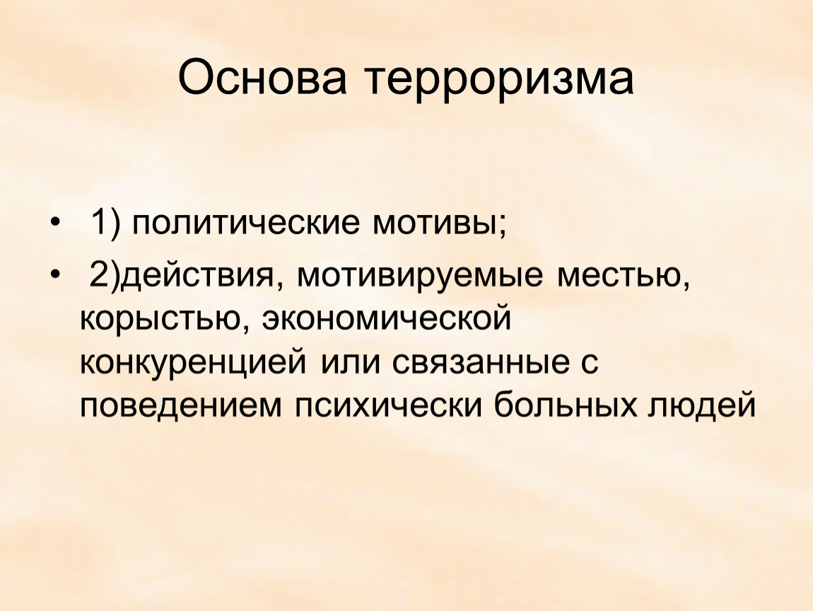 Основы терроризма. Мотивы терроризма. Мотивы террористической деятельности. Политические мотивы.