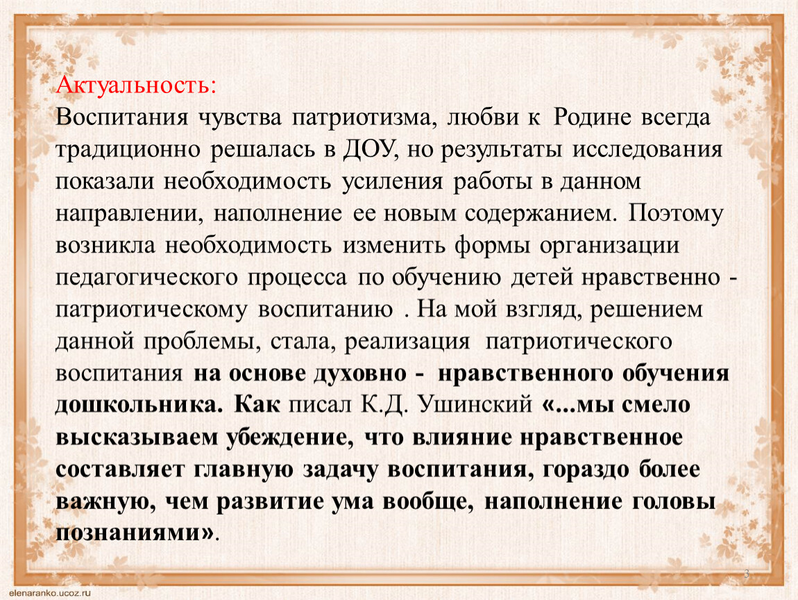 Актуальность воспитания. Ушинский влияние нравственное. Ушинский о нравственном воспитании. Ушинский нравственное воспитание воспитание. Ушинский о патриотизме.