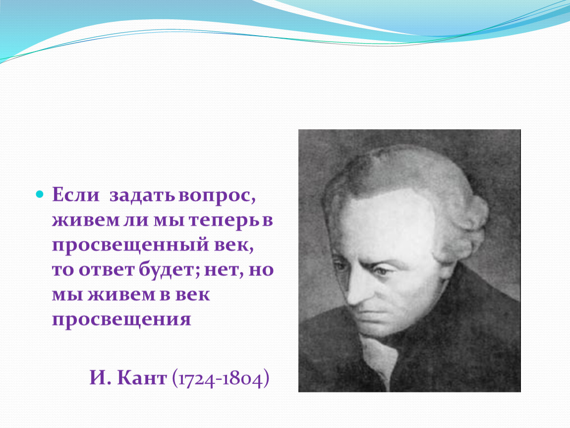 Вопрос жить. Просвещенный век это. Век просвещенный кант. Век Просвещения и просвещенный век соотношение понятий кант. Просвещенное время.