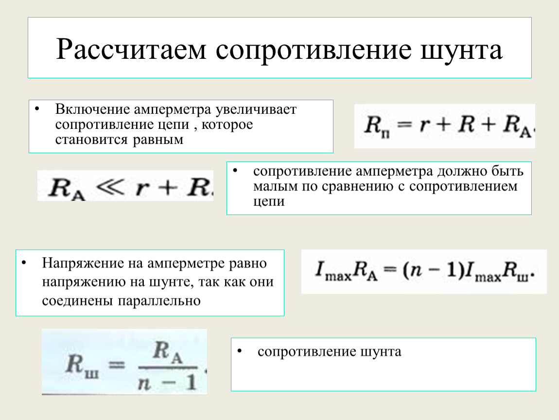 Расширить предел. Формула для расчета сопротивления шунта. Сопротивление шунта формула для амперметра. Расчет сопротивления шунта для амперметра. Как рассчитывается сопротивление шунта.