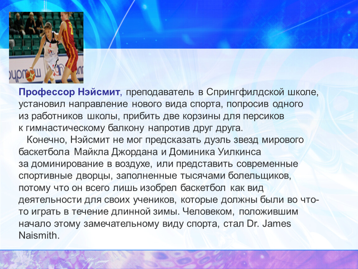 Кто изобрел баскетбол персики. Гимнастическим балконам в истории баскетбола. В какой стране изобрели баскетбол. Задачи спортивных дворцы. Для чего изучают в школе историю баскетбола.