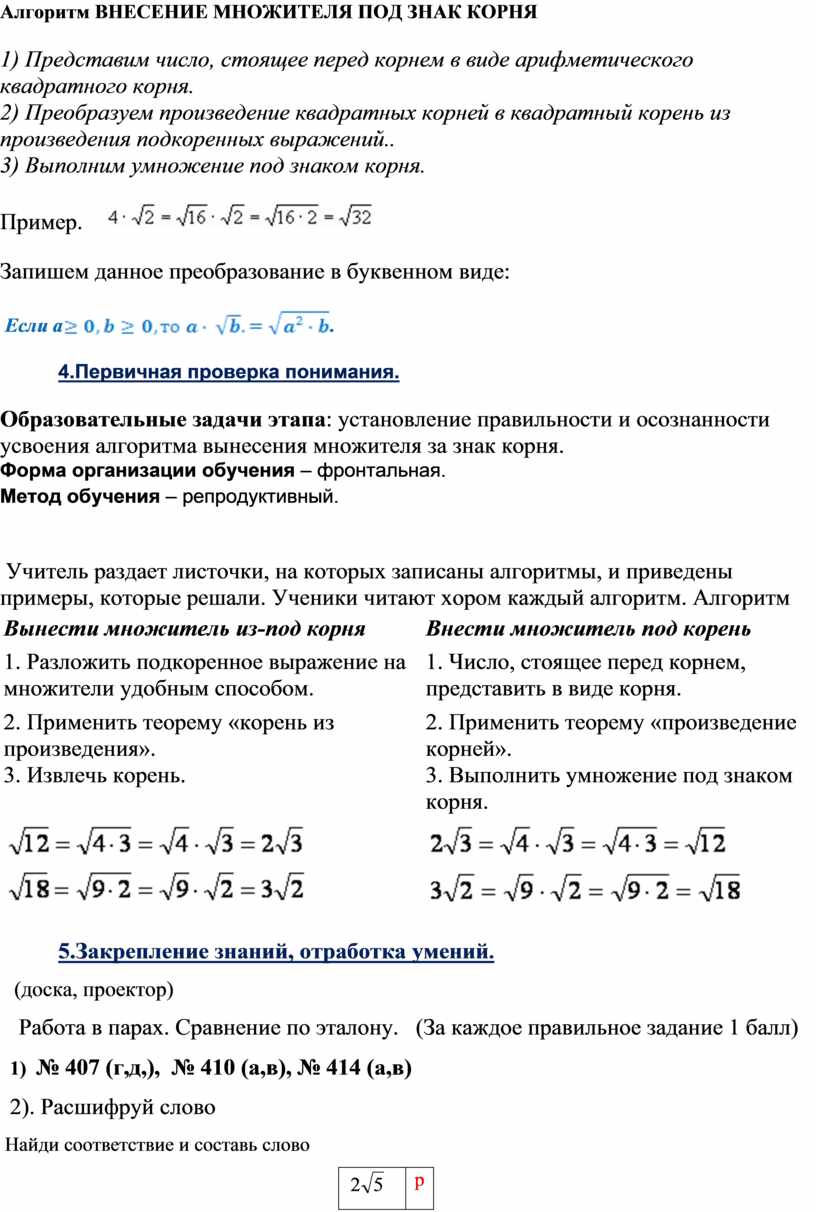 Тема: «Вынесение множителя за знак корня. Внесение множителя под знак корня»  8 класс