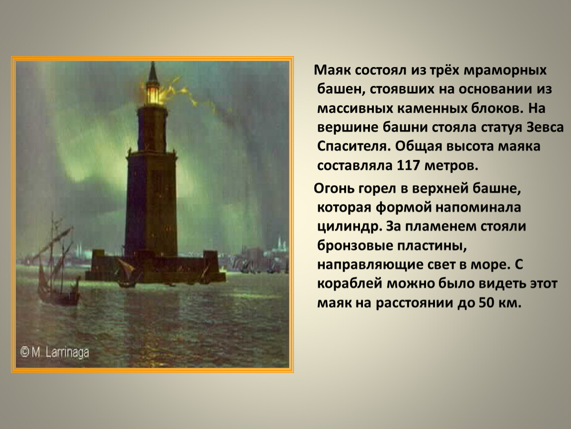 Основание стоит. Седьмое чудо света Александрийский Маяк. Высота маяка. Александрийский Маяк 3 мраморных башни. Маяк для презентации.