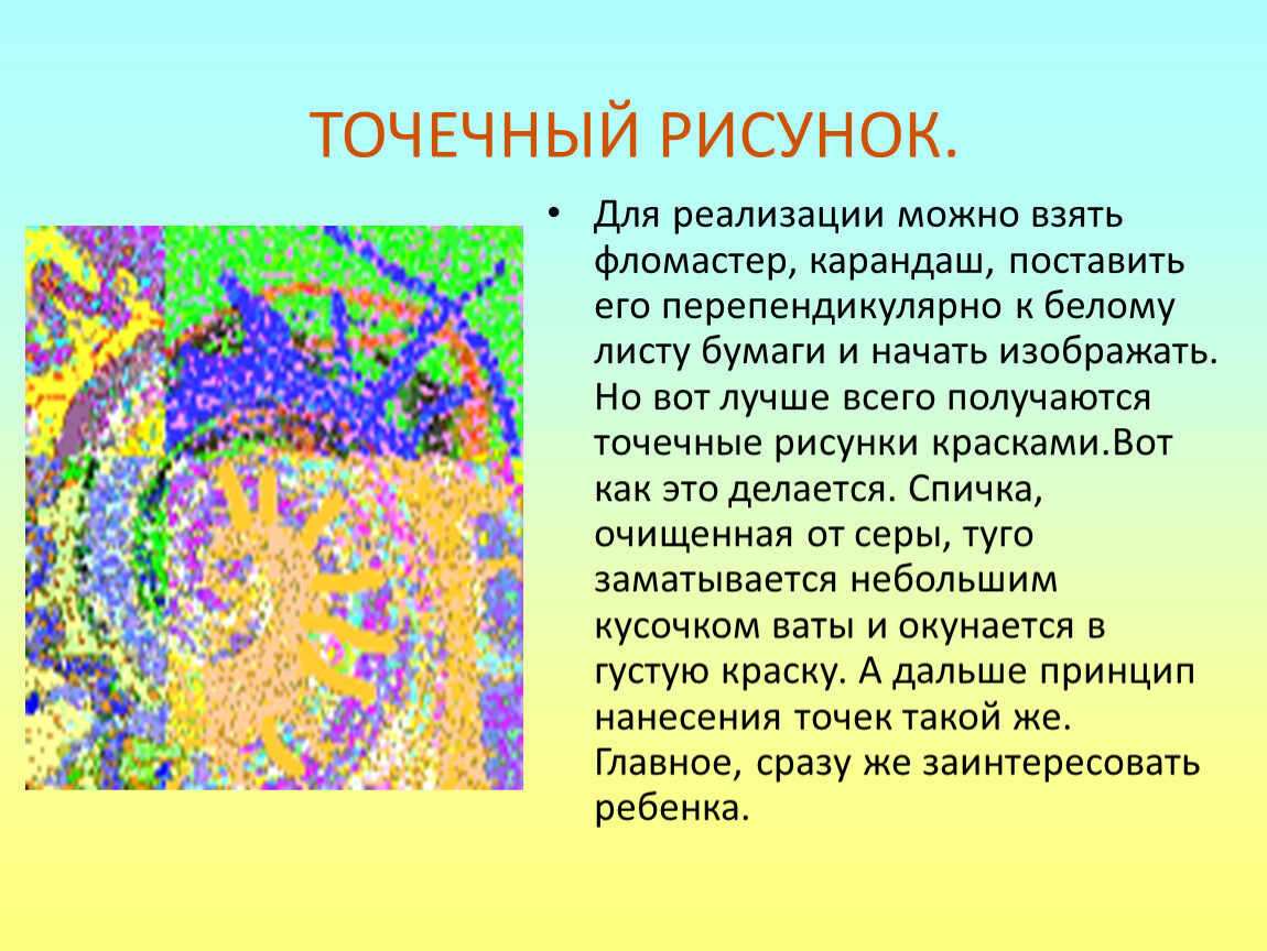 Точечное время. Точечный рисунок для детей презентация. Точечное изображение. Точечный рисунок на компьютере. Точечный словарь.