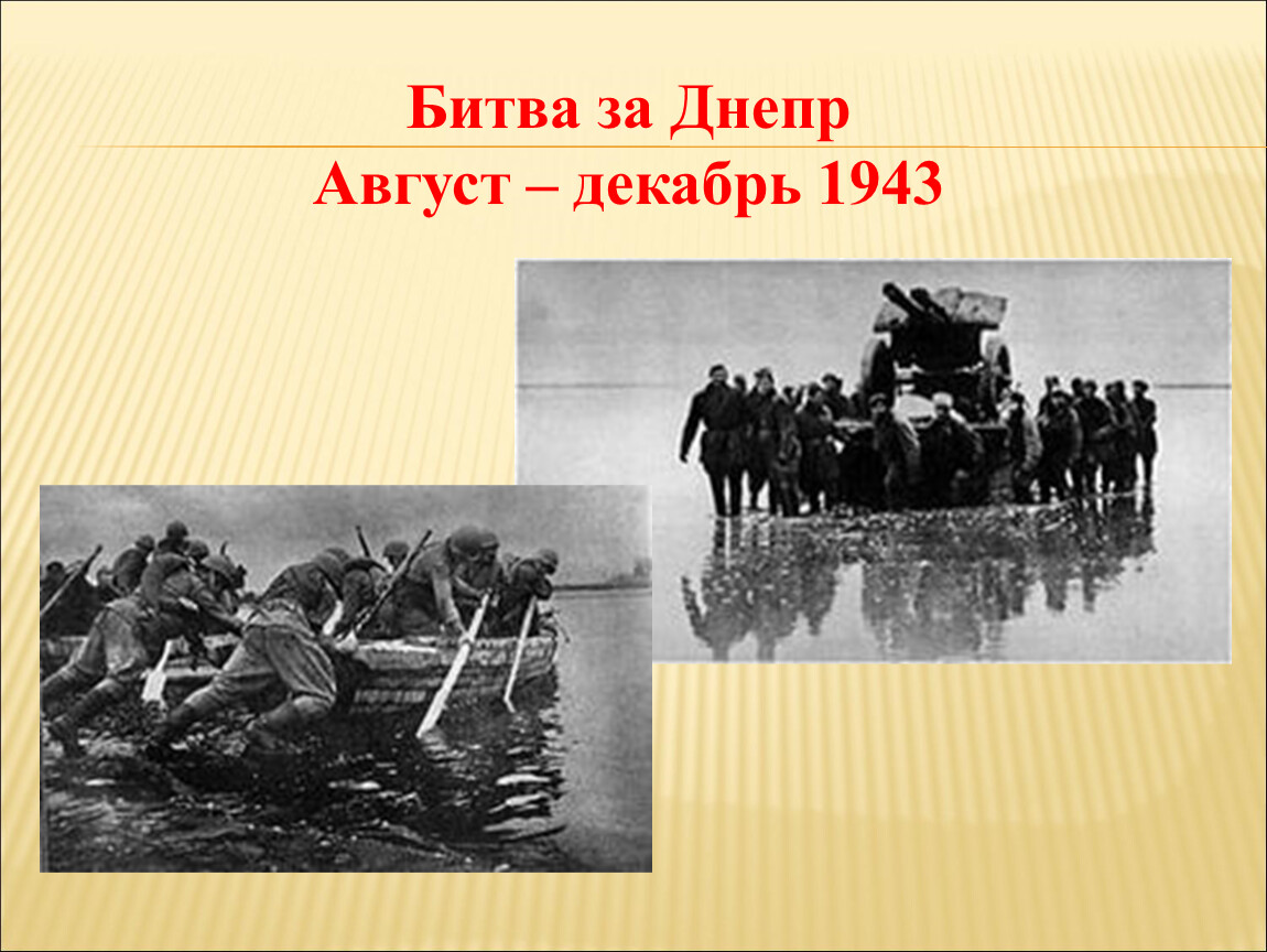 Битва за днепр 1943 презентация