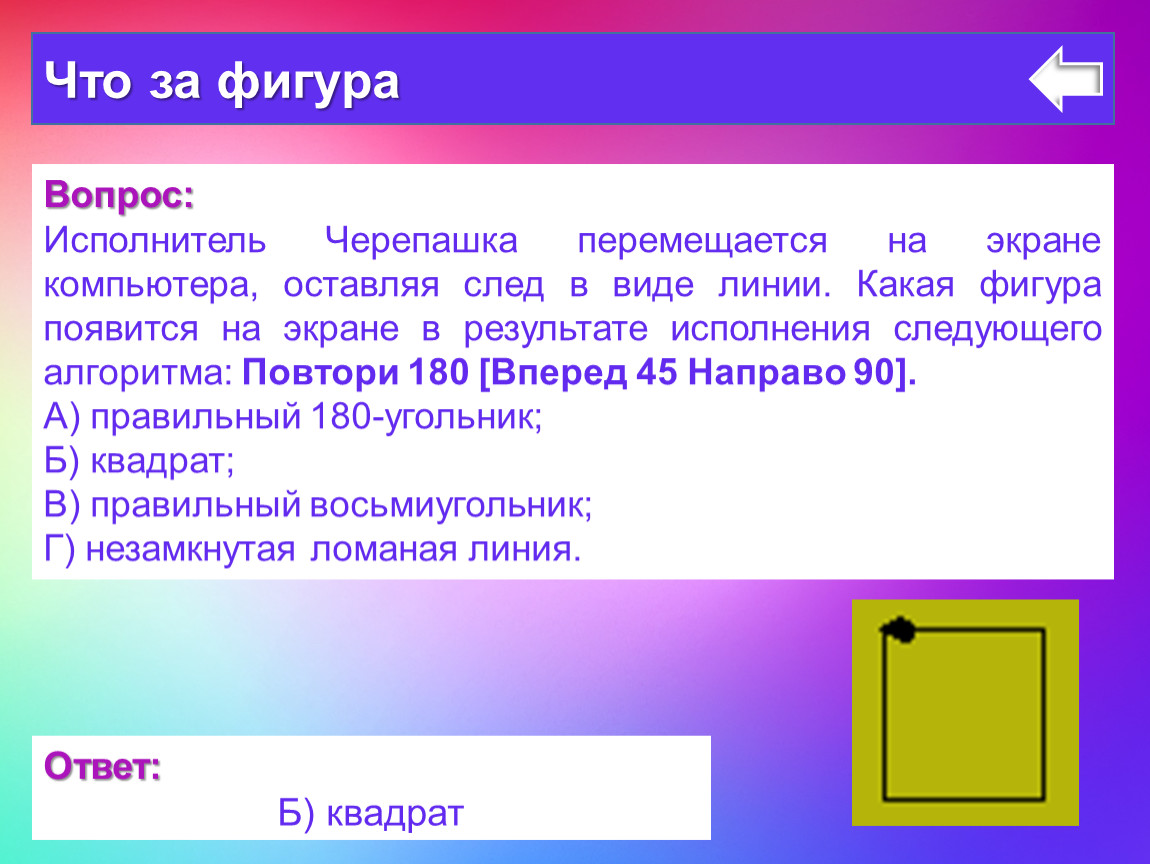 Исполнитель черепашка перемещается на экране компьютера. Исполнитель черепашка перемещается на экране компьютера оставляя. Исполнитель черепашка. Исполнитель черепашка перемещается. Исполнитель черепаха перемещаясь на экране компьютера.