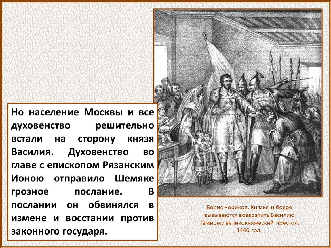 Мятеж дмитрия. Чориков князья и бояре. Князья и бояре вызываются возвратить. Война Василия 2 темного против Шемяки. Мятеж Шемяки.