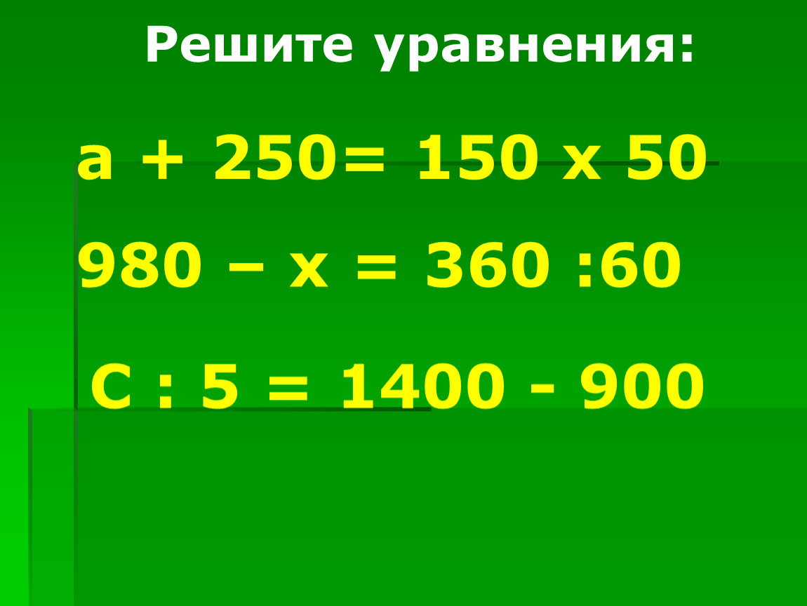 250 150 90 найдите ее пятый. Реши уравнения а +250=150*50. Решить уравнения 4020- x=980. Решите уравнения 980-х=340+230. Реши уравнения. А + 250 = 150 ∙ 50 980 – X = 360 : 60 С : 5 = 1400 – 90.
