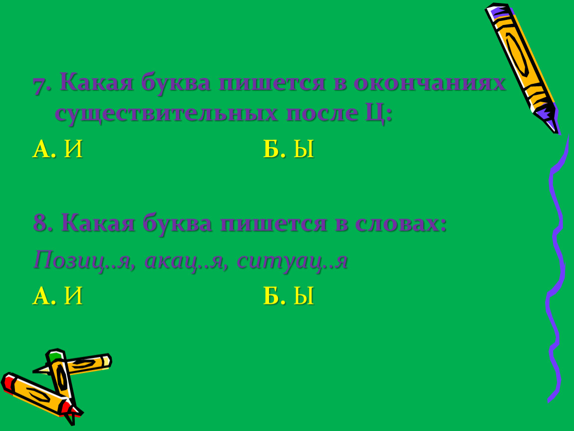 Существительное на букву ки. Существительное на букву е в начале слова. Слова на букву е существительные. Какая буква в слове Акац_я. Какой буквой пишется площадь.