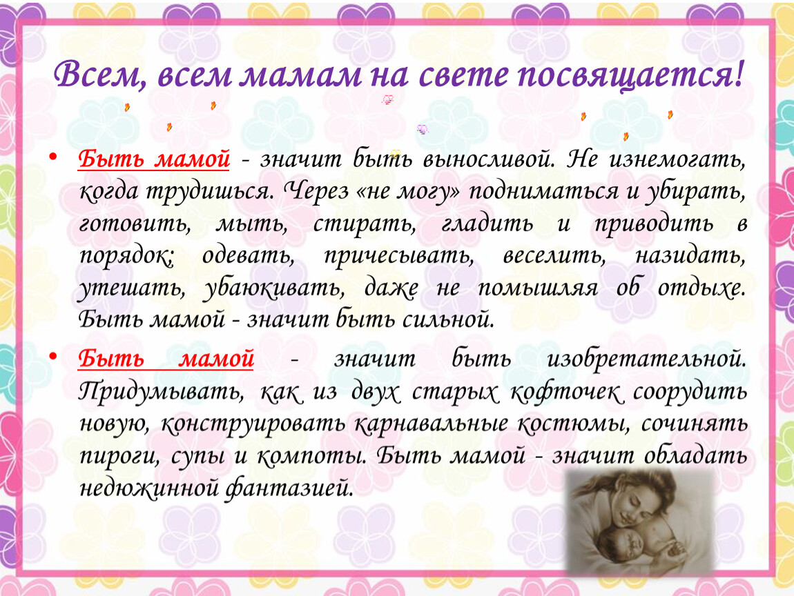 Мамам посвящается. Посвящается всем мамам на свете. Всем мамочкам посвящается. Всем матерям посвящается.