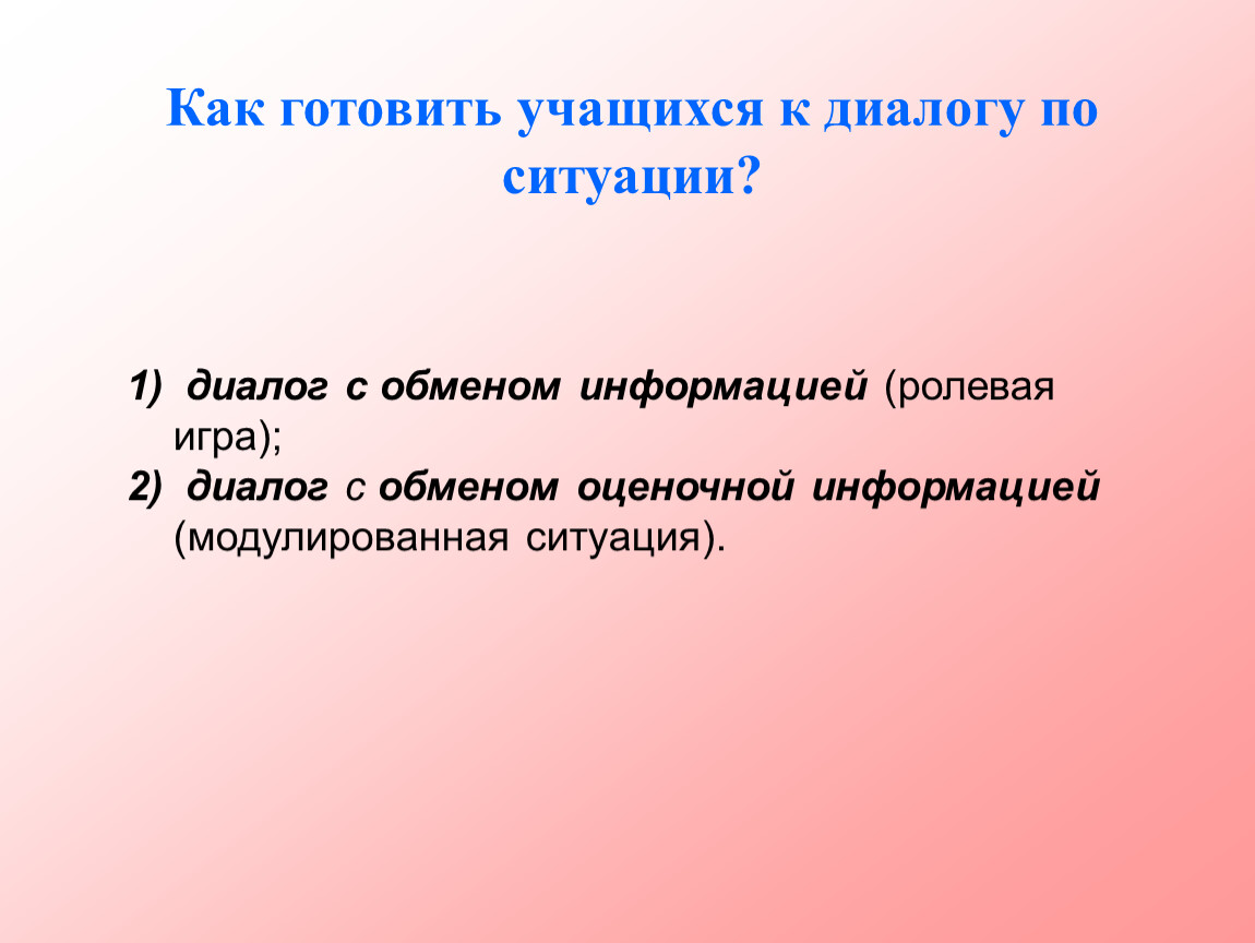 Обмен информацией диалог. Ролевая игра диалог. Требования к рациональному диалогу. Как готовить студентов к диалогу по англ.