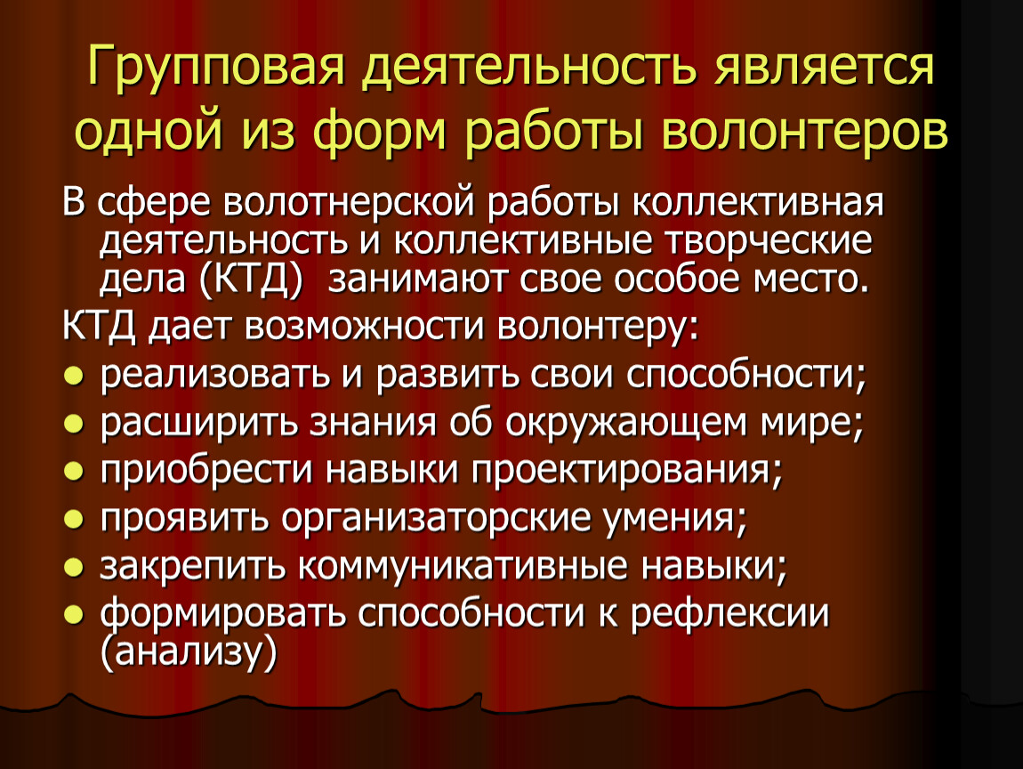 Коллективность творческих процессов. Групповая деятельность презентация. Формы работы волонтеров. Функции групповой деятельности. Трудовая деятельность волонтеров является одной из форм.