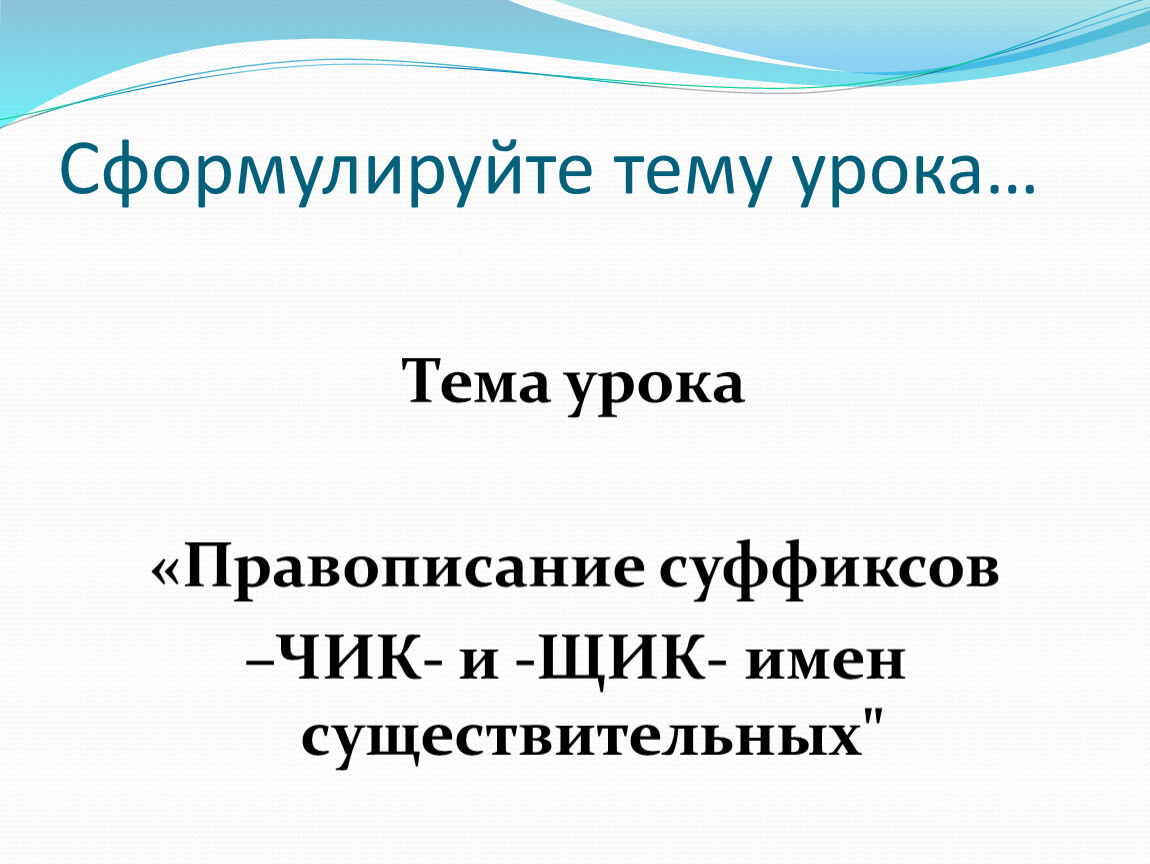 Урок по русскому языку «Правописание суффиксов -ЧИК- и -ЩИК- имен  существительных» (6 класс)