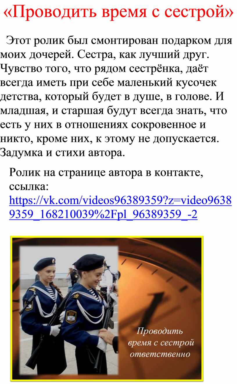 Проводить время с сестрой»