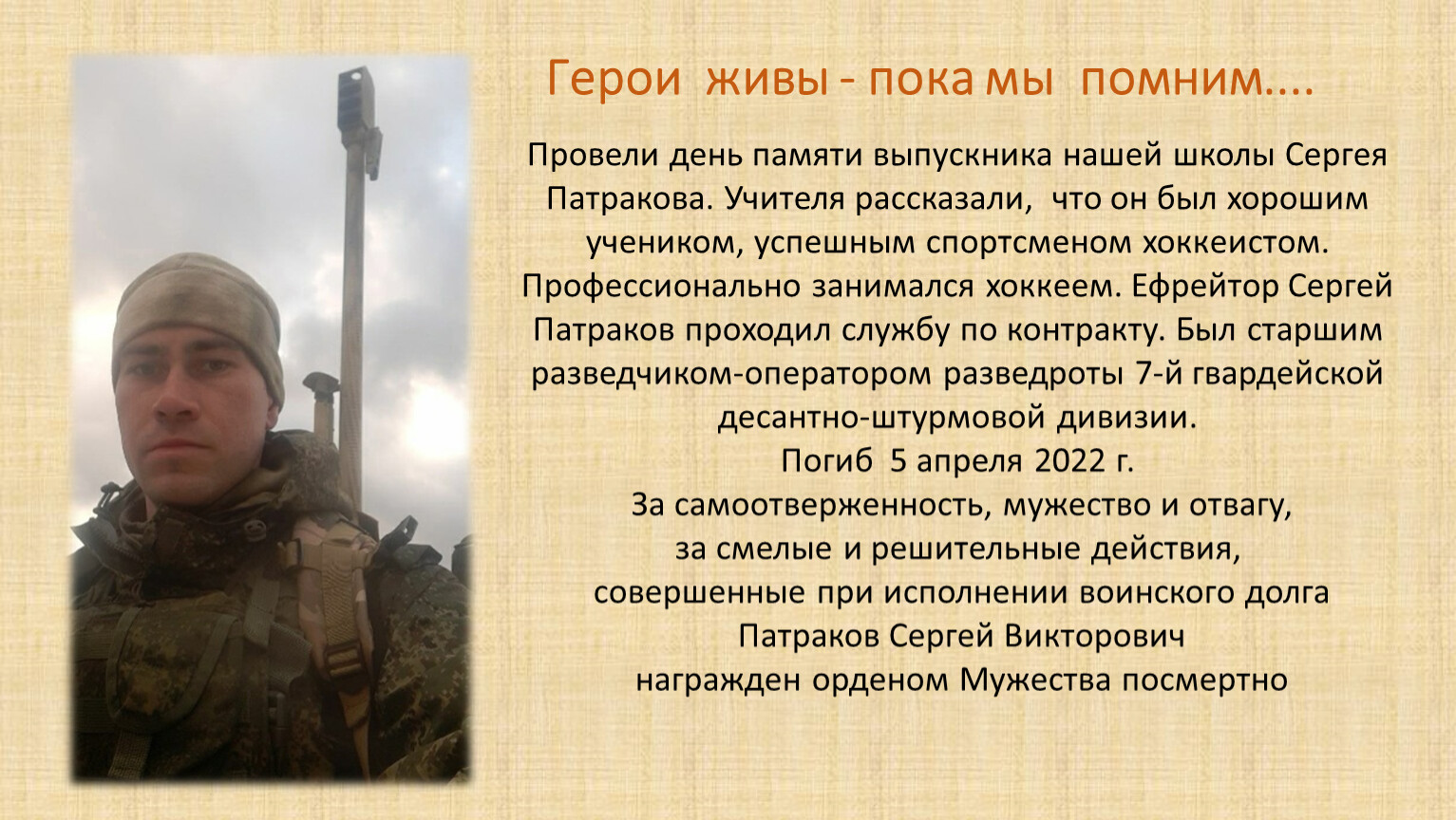 Герои живы - пока мы помним.
